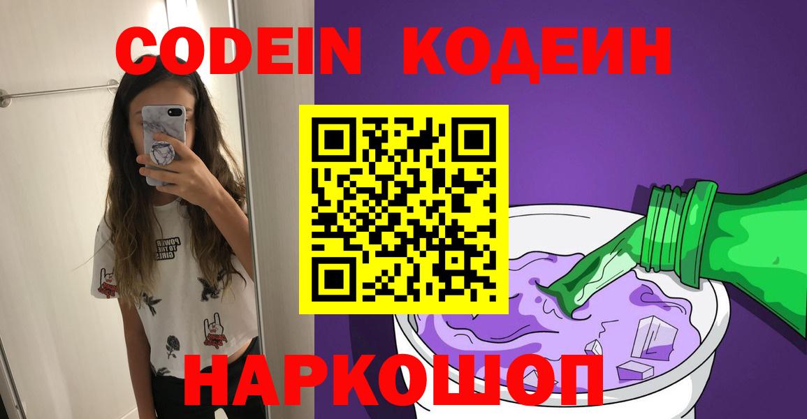 Кодеин напиток Lean (лин)  Кодеиновый сироп Lean Purple Drank  Вход с VPN  Екатеринбург 