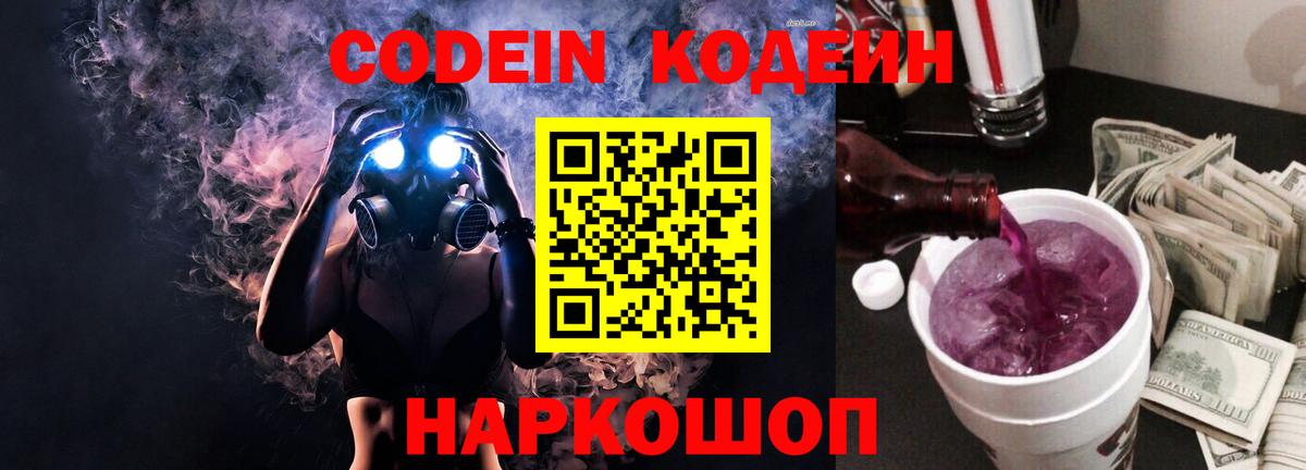 Codein Purple Drank Екатеринбург